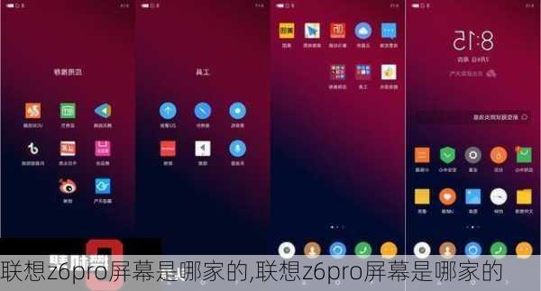 联想z6pro屏幕是哪家的,联想z6pro屏幕是哪家的