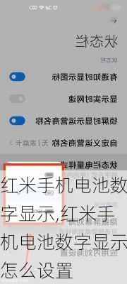 红米手机电池数字显示,红米手机电池数字显示怎么设置