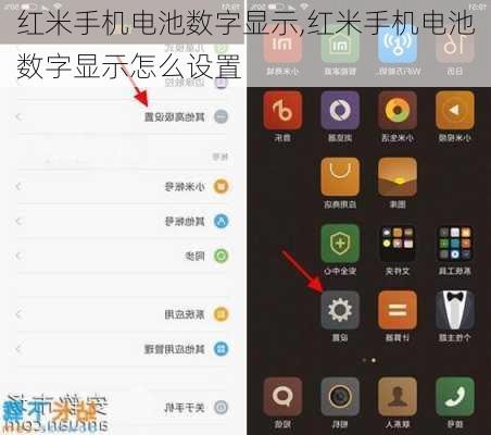 红米手机电池数字显示,红米手机电池数字显示怎么设置