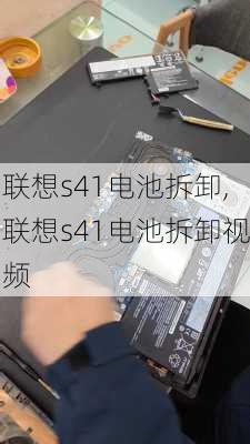 联想s41电池拆卸,联想s41电池拆卸视频