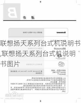 联想扬天系列台式机说明书,联想扬天系列台式机说明书图片