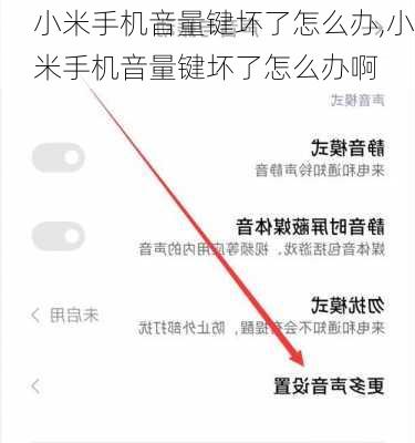 小米手机音量键坏了怎么办,小米手机音量键坏了怎么办啊