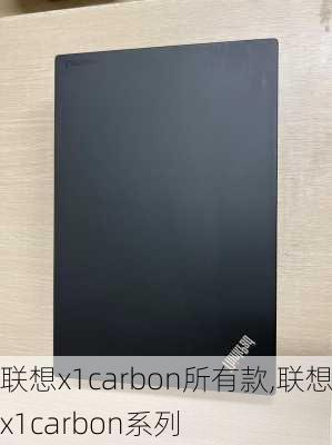 联想x1carbon所有款,联想x1carbon系列