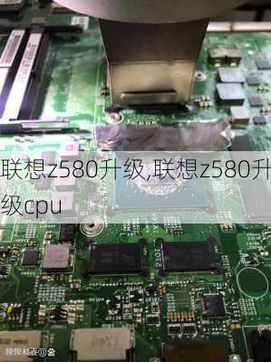 联想z580升级,联想z580升级cpu