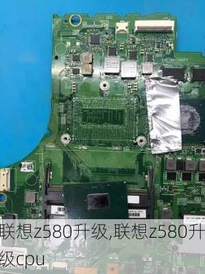 联想z580升级,联想z580升级cpu