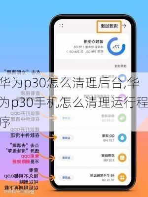 华为p30怎么清理后台,华为p30手机怎么清理运行程序