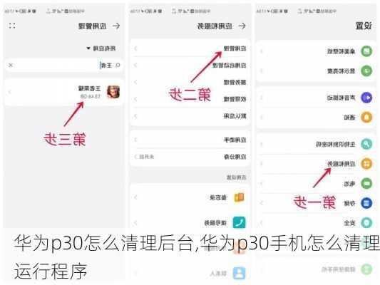 华为p30怎么清理后台,华为p30手机怎么清理运行程序