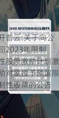 开普云:关于向公司2023年限制性股票激励计划激励对象授予预留限制性股票的公告