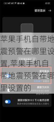 苹果手机自带地震预警在哪里设置,苹果手机自带地震预警在哪里设置的