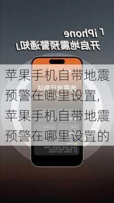 苹果手机自带地震预警在哪里设置,苹果手机自带地震预警在哪里设置的