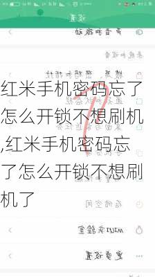 红米手机密码忘了怎么开锁不想刷机,红米手机密码忘了怎么开锁不想刷机了