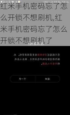 红米手机密码忘了怎么开锁不想刷机,红米手机密码忘了怎么开锁不想刷机了