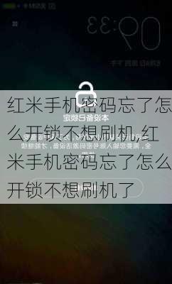 红米手机密码忘了怎么开锁不想刷机,红米手机密码忘了怎么开锁不想刷机了