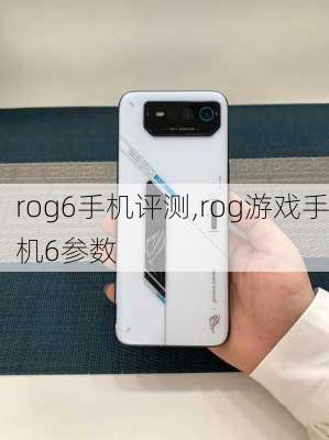 rog6手机评测,rog游戏手机6参数