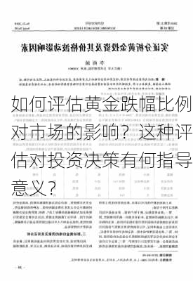 如何评估黄金跌幅比例对市场的影响？这种评估对投资决策有何指导意义？