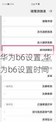 华为b6设置,华为b6设置时间