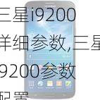 三星i9200详细参数,三星i9200参数配置