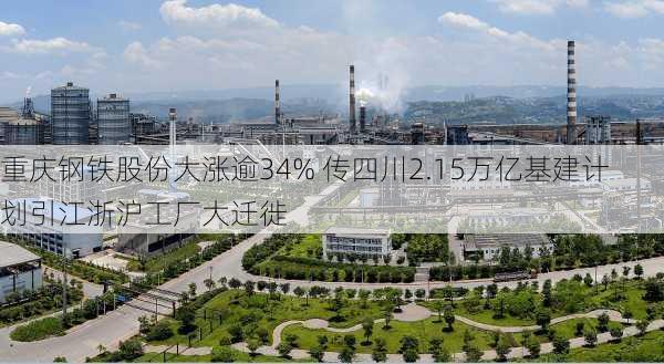 重庆钢铁股份大涨逾34% 传四川2.15万亿基建计划引江浙沪工厂大迁徙