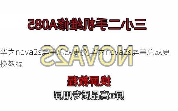 华为nova2s屏幕总成更换,华为nova2s屏幕总成更换教程