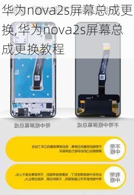 华为nova2s屏幕总成更换,华为nova2s屏幕总成更换教程