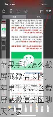 苹果手机怎么截屏截微信长图,苹果手机怎么截屏截微信长图聊天记录