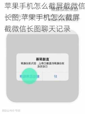 苹果手机怎么截屏截微信长图,苹果手机怎么截屏截微信长图聊天记录