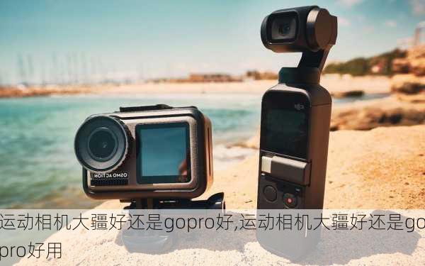 运动相机大疆好还是gopro好,运动相机大疆好还是gopro好用