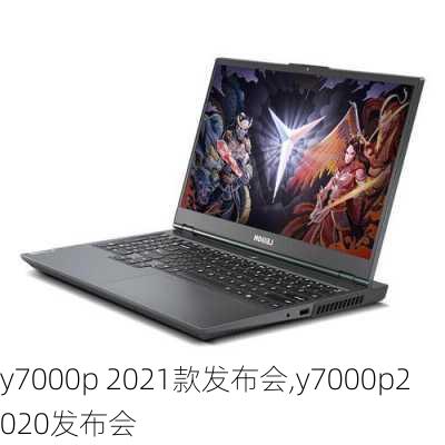 y7000p 2021款发布会,y7000p2020发布会