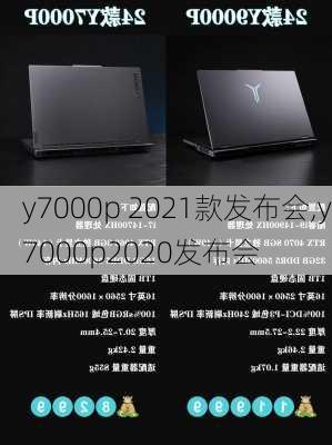 y7000p 2021款发布会,y7000p2020发布会