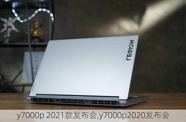 y7000p 2021款发布会,y7000p2020发布会