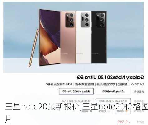 三星note20最新报价,三星note20价格图片