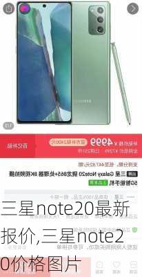 三星note20最新报价,三星note20价格图片