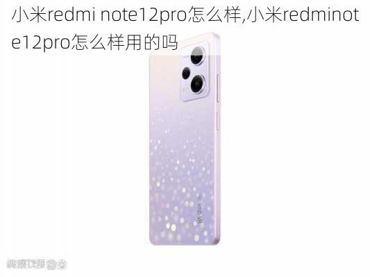 小米redmi note12pro怎么样,小米redminote12pro怎么样用的吗