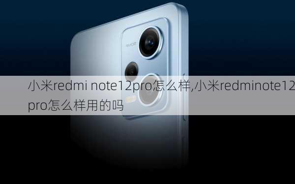 小米redmi note12pro怎么样,小米redminote12pro怎么样用的吗