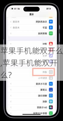 苹果手机能双开么,苹果手机能双开么?