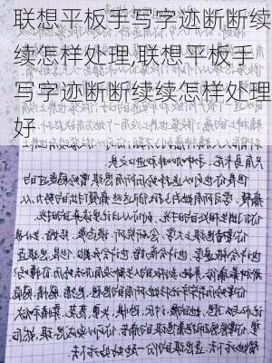 联想平板手写字迹断断续续怎样处理,联想平板手写字迹断断续续怎样处理好