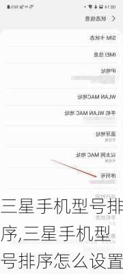 三星手机型号排序,三星手机型号排序怎么设置
