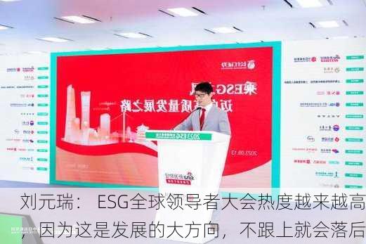 刘元瑞： ESG全球领导者大会热度越来越高，因为这是发展的大方向，不跟上就会落后