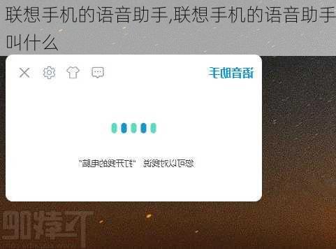 联想手机的语音助手,联想手机的语音助手叫什么