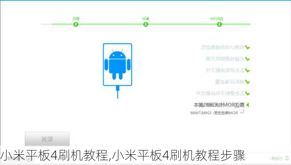 小米平板4刷机教程,小米平板4刷机教程步骤