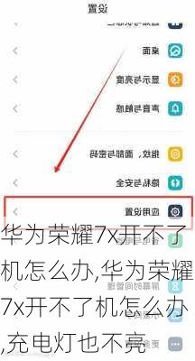 华为荣耀7x开不了机怎么办,华为荣耀7x开不了机怎么办,充电灯也不亮