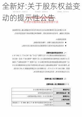 全新好:关于股东权益变动的提示性公告