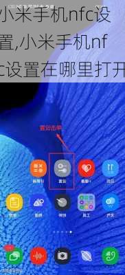 小米手机nfc设置,小米手机nfc设置在哪里打开