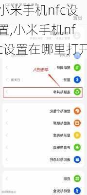 小米手机nfc设置,小米手机nfc设置在哪里打开