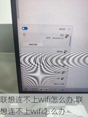 联想连不上wifi怎么办,联想连不上wifi怎么办