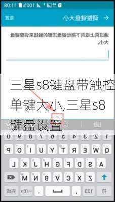三星s8键盘带触控单键大小,三星s8键盘设置