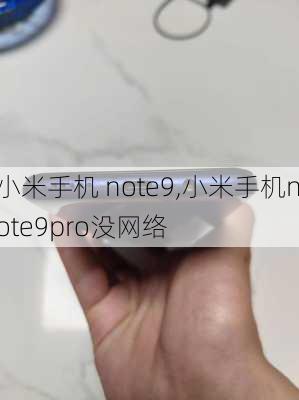 小米手机 note9,小米手机note9pro没网络