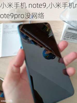 小米手机 note9,小米手机note9pro没网络