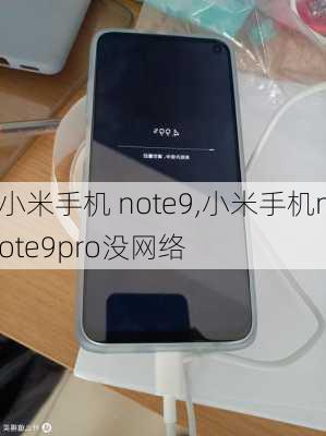 小米手机 note9,小米手机note9pro没网络