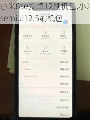 小米8se安卓12刷机包,小米8semiui12.5刷机包